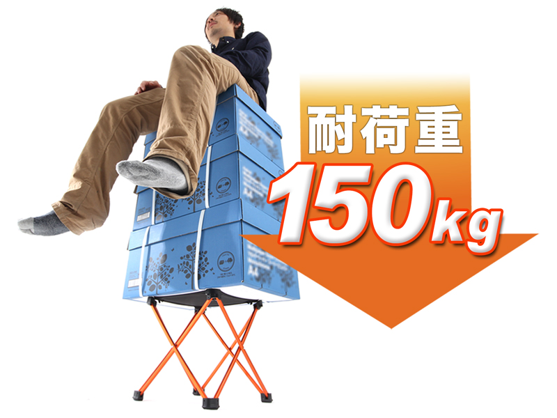 ウルトラライトチェアのメインの特徴(静止耐荷重150kg)