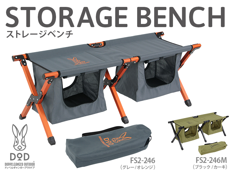 DOD ディーオーディー ストレージベンチ　ベンチ　キャンプ　FS2-246