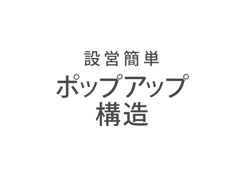 お昼寝&お着替えテントのメインの特徴(ポップアップ構造)