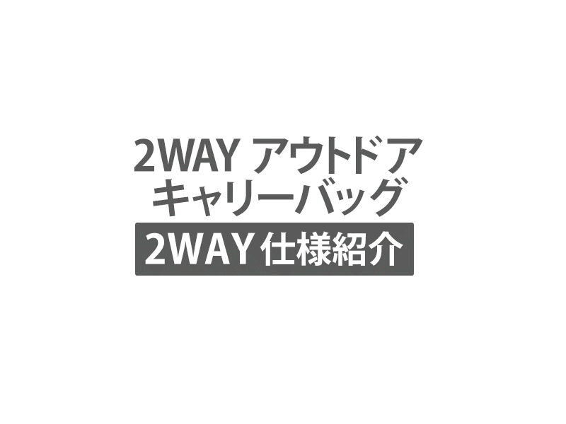 2WAYアウトドアキャリーバッグのメインの特徴(2WAY構造)