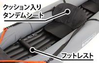 インフレータブルカヤックのメインの特徴(快適性)