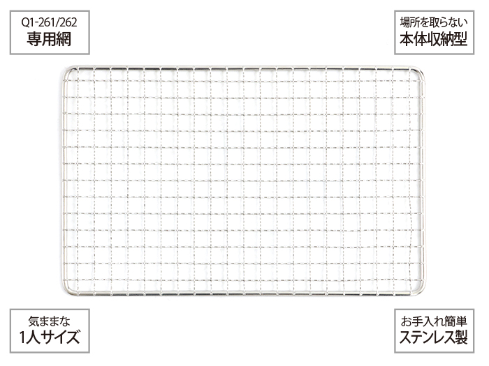  オヒトリサマBBQグリル専用網の主な特徴