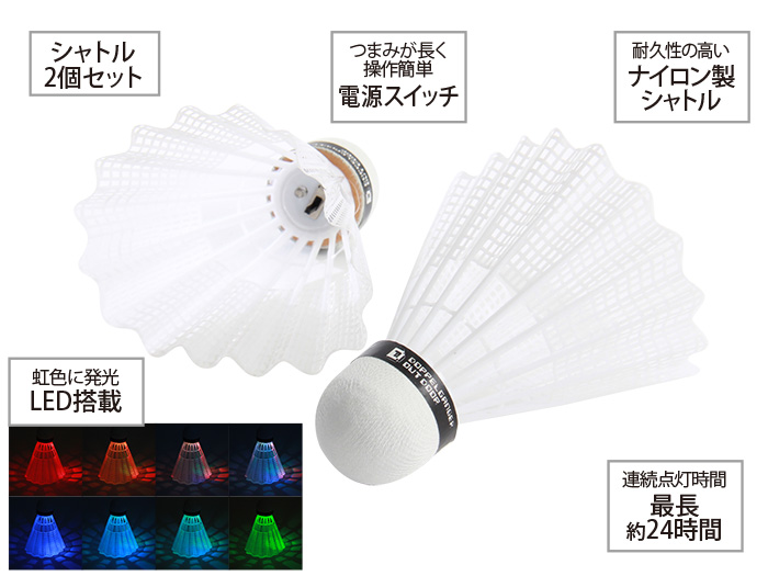 LEDバドミントンシャトルの主な特徴