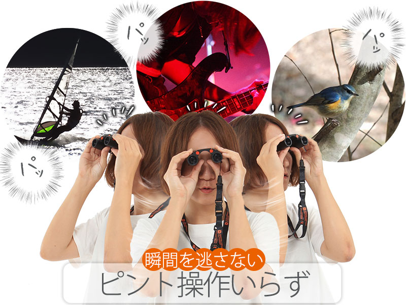 フリーフォーカス双眼鏡のメインの特徴(ピントいらず)