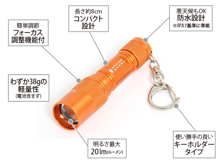 マキシマスパーク LEDマイクロキーライトの主な特徴