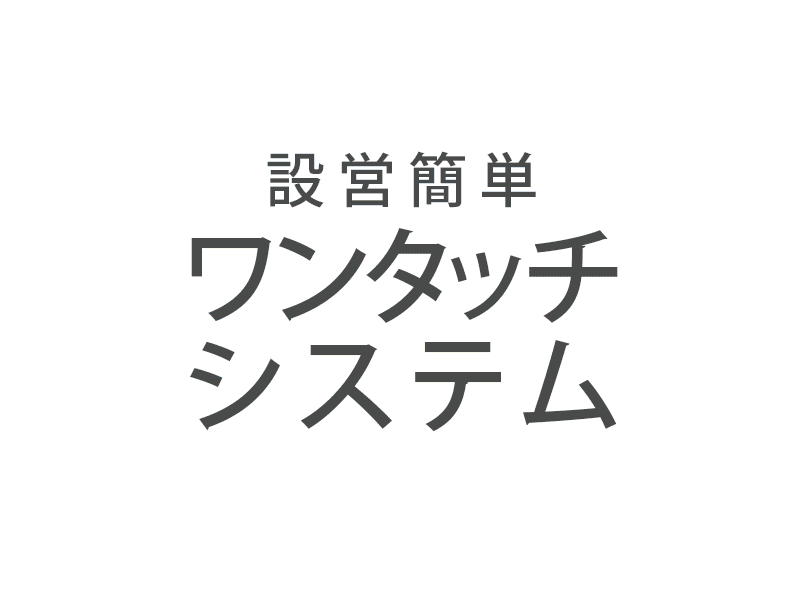ワンタッチスクリーンタープのメインの特徴(ワンタッチシステム)
