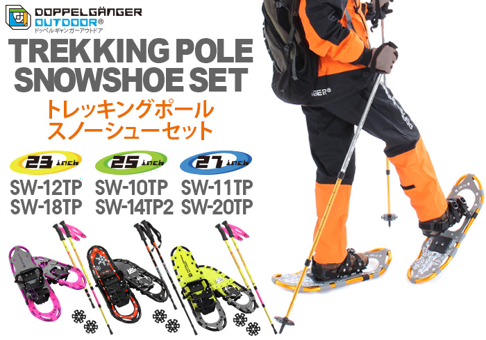 【販売終了】トレッキングポールスノーシューセット SW-14TP2  SW-18TP  SW-20TP