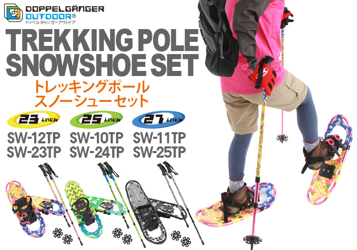 【販売終了】トレッキングポールスノーシューセット SW-10TP  SW-11TP  SW-12TP  SW-23TP  SW-24TP  SW-25TP