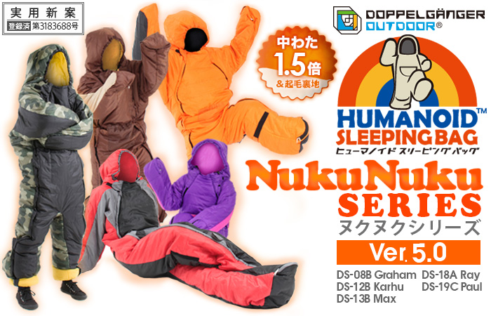 【販売終了】人型寝袋ver5.0 ヌクヌクシリーズ DS-08B  DS-12B  DS-13B  DS-18A  DS-19C