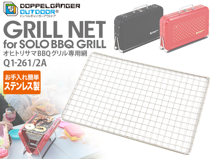 【販売終了】オヒトリサマBBQグリル専用網