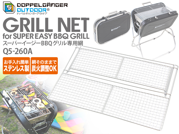 【販売終了】スーパーイージーBBQグリル専用網 Q5-260A