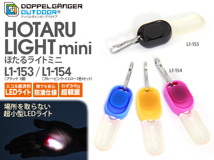 【販売終了】ほたるライトミニ 【販売終了】ほたるライトミニ