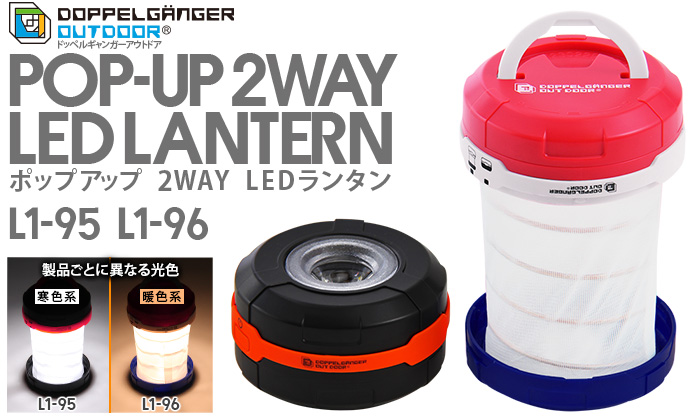 【販売終了】ポップアップ 2WAY LEDランタン L1-95  L1-96