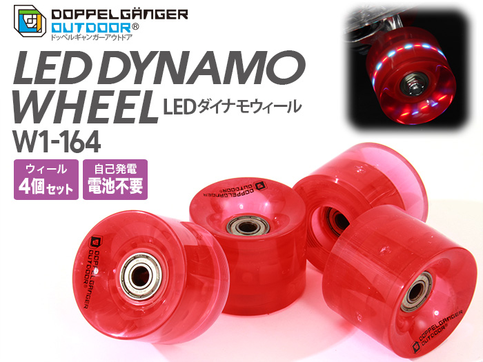 【販売終了】LEDダイナモウィール 【販売終了】LEDダイナモウィール