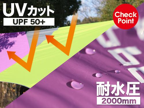 クレイジータープのメインの特徴(UV50+/耐水圧2000mm)