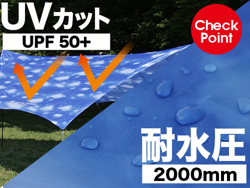 アオゾラタープのメインの特徴(UV50+/耐水圧2000mm)