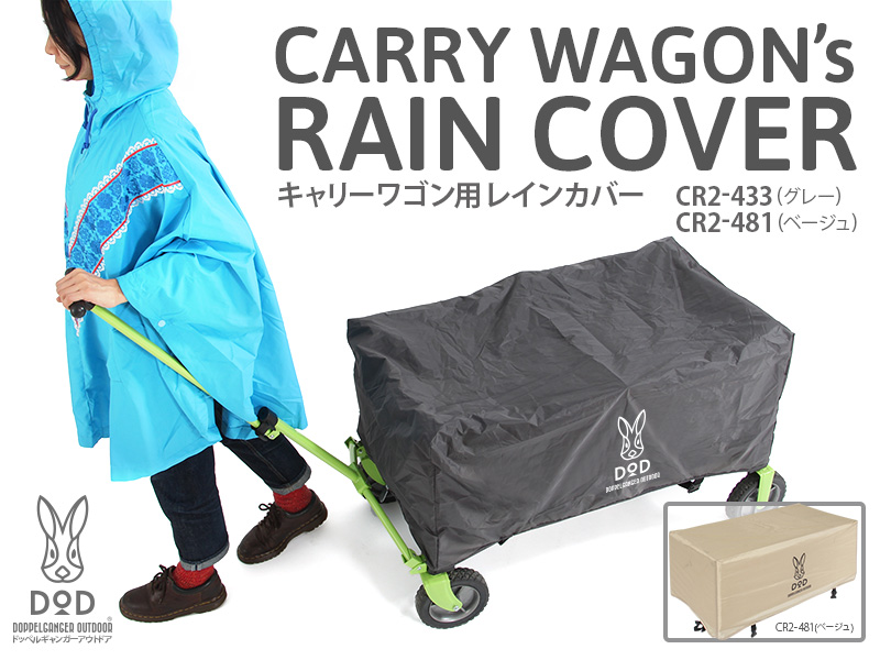 【販売終了】キャリーワゴン用レインカバー 【販売終了】キャリーワゴン用レインカバー