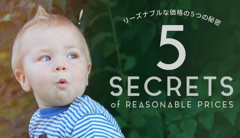 リーズナブルな価格の5つの秘密