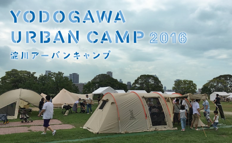 「淀川アーバンキャンプ2016」1日目イベントレポート