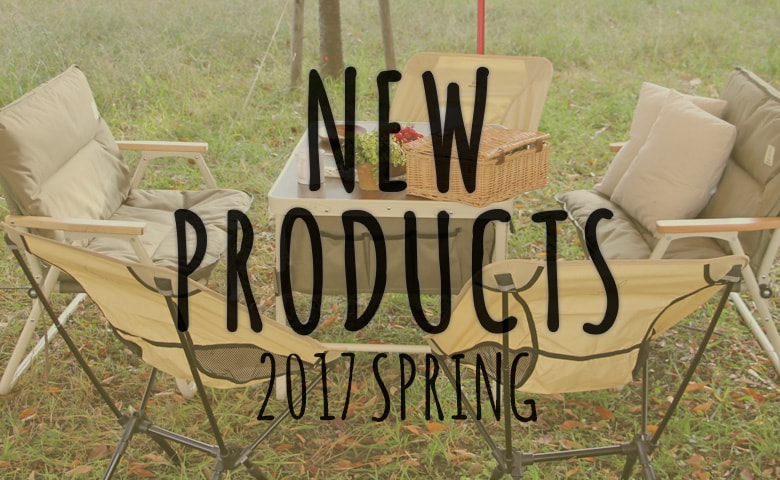 先行公開！2017年春発売予定の新製品をどこよりも早くチラ見せします