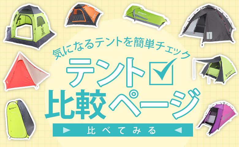 気になるテントの特徴を簡単に比較できる「テント比較ページ」の使い方