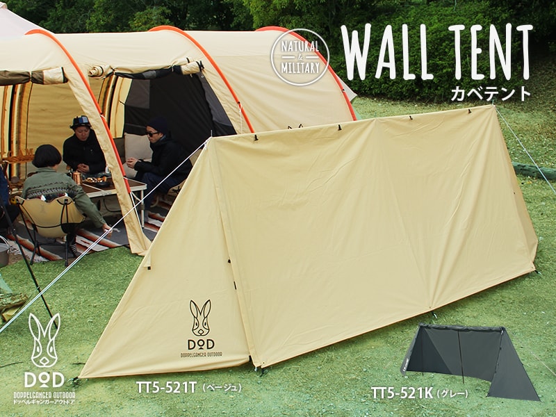 DOD  TT5-521K カベテント 約500×100×140cm 未使用品