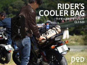 販売終了】ライダーズクーラーバッグ（ブラック） CL1-523 | DOD