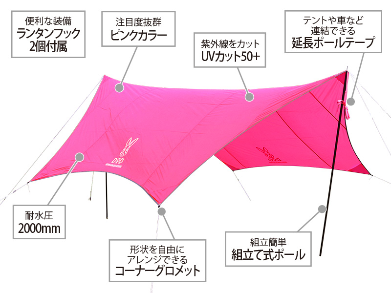 販売終了】ピンクタープ - DOD（ディーオーディー）：キャンプ用品ブランド