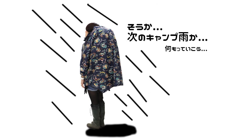 これで完璧！雨のキャンプ、キャンプフェス対策！