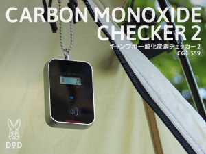 販売終了】キャンプ用一酸化炭素チェッカー2 CG1-559 | DOD