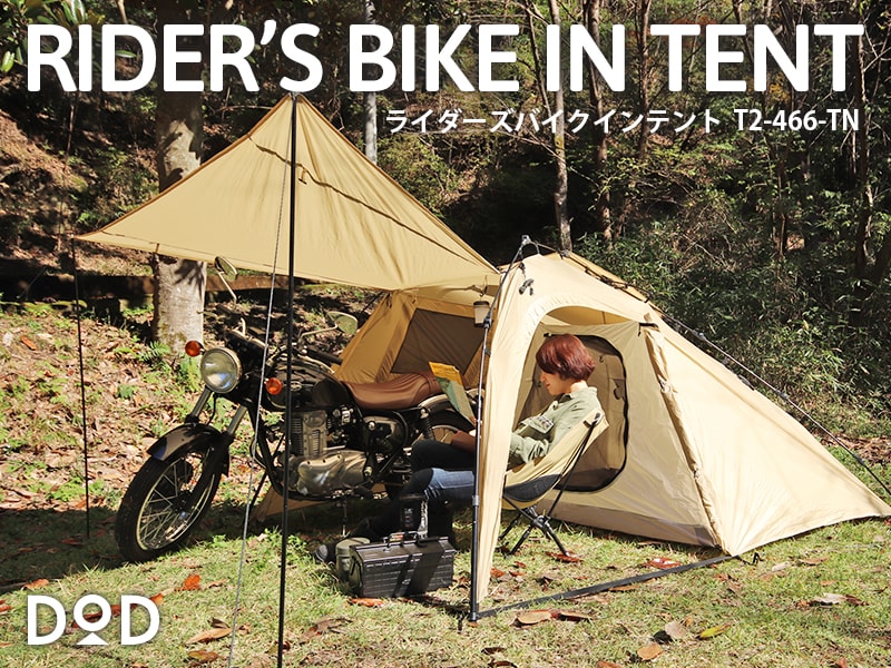 ライダーズバイクインテント(タン) ライダーズバイクインテント(タン)