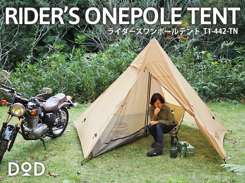 ライダーズワンポールテント(タン) ライダーズワンポールテント(タン)