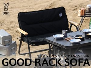 グッドラックソファ（ブラック） CS2-500-BK | DOD（ディーオーディー