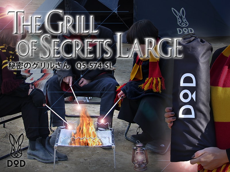 秘密のグリルさん Q5-574-SL - DOD（ディーオーディー）：キャンプ用品 