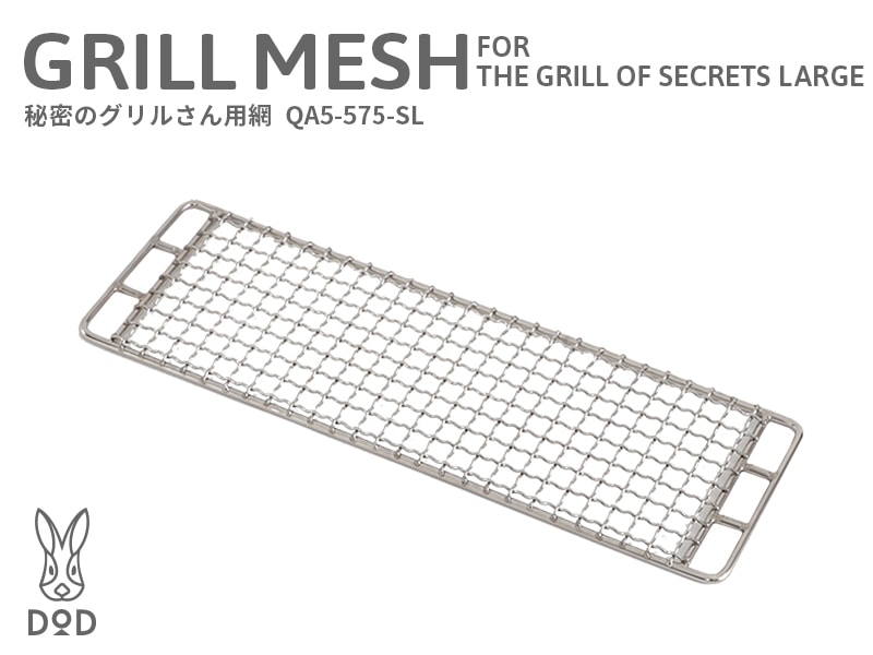 秘密のグリルさん用網 QA5-575-SL