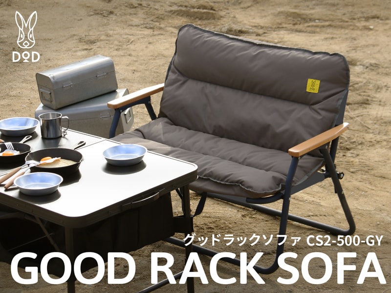 アウトドアソファDOD GOOD RACK SOFA(グッド ラック ソファ)