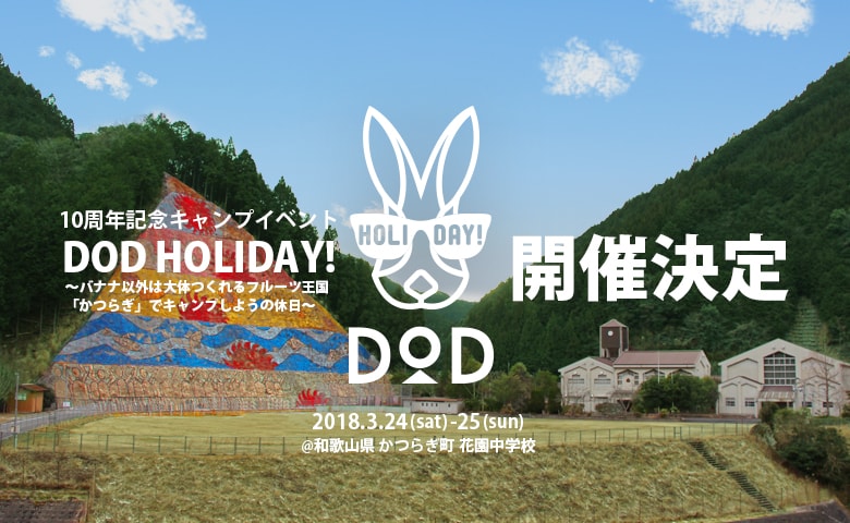 10周年記念イベント「DOD HOLIDAY!」開催します！！