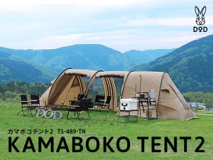 販売終了】カマボコテント2（タン） T5-489-TN | DOD（ディーオー