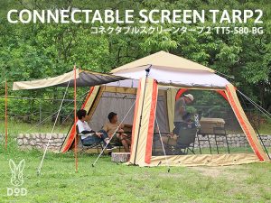 DOD コネクタブルスクリーンタープ2 販売終了】コネクタブルスクリーンタープ2（ベージュ/グレー/オレンジ