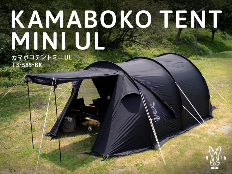 販売終了】カマボコテントミニUL T3-585-BK - DOD（ディーオーディー ...