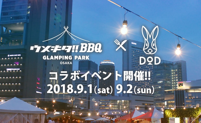 ウメキタ!!!BBQ×DODイベント「ウメキタDOD!!!」開催決定！