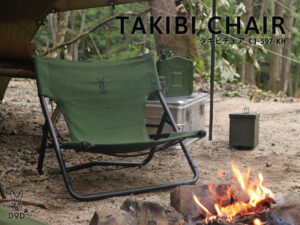 タキビチェア（カーキ ）C1-597‐KH | DOD（ディーオーディー）公式サイト