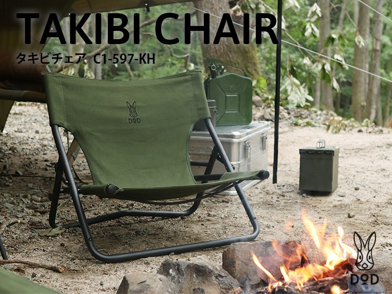 タキビチェア(カーキ) タキビチェア(カーキ)