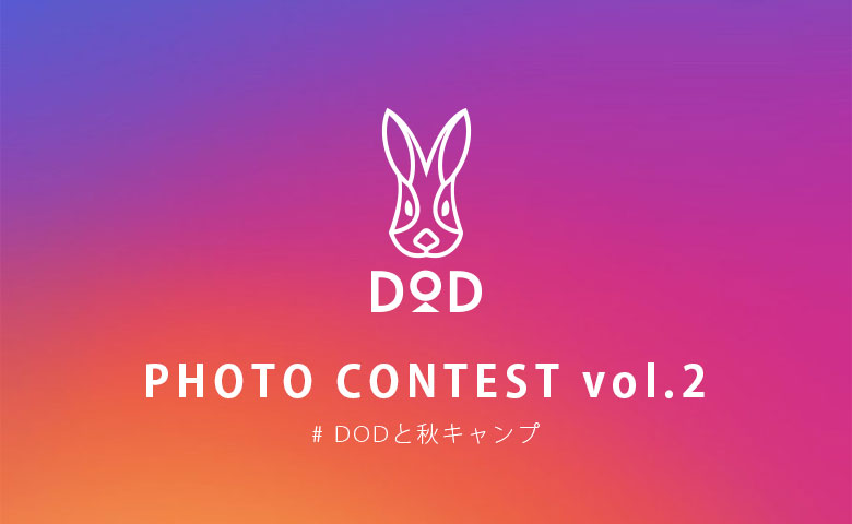 第2回DODフォトコンテスト！当選した #DODと秋キャンプ 写真を紹介！！