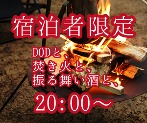 宿泊者限定 DODと、焚き火と、振る舞い酒と、