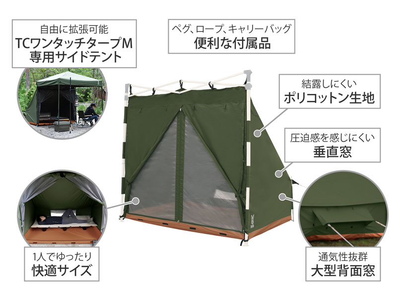 TCサイドテントMの主な特徴