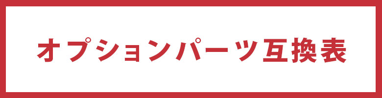 カマボコテント オプションパーツの互換表 3人用サイズ