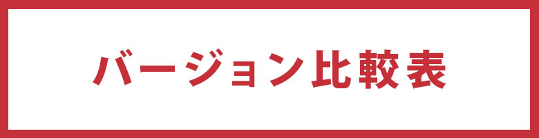 カマボコテントのバージョン比較表