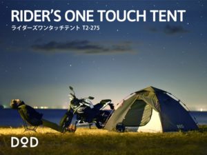 ライダーズワンタッチテント（グレー） T2-275 | DOD（ディーオー