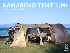 カマボコテント3M（タン） T5-689-TN | DOD（ディーオーディー）公式サイト